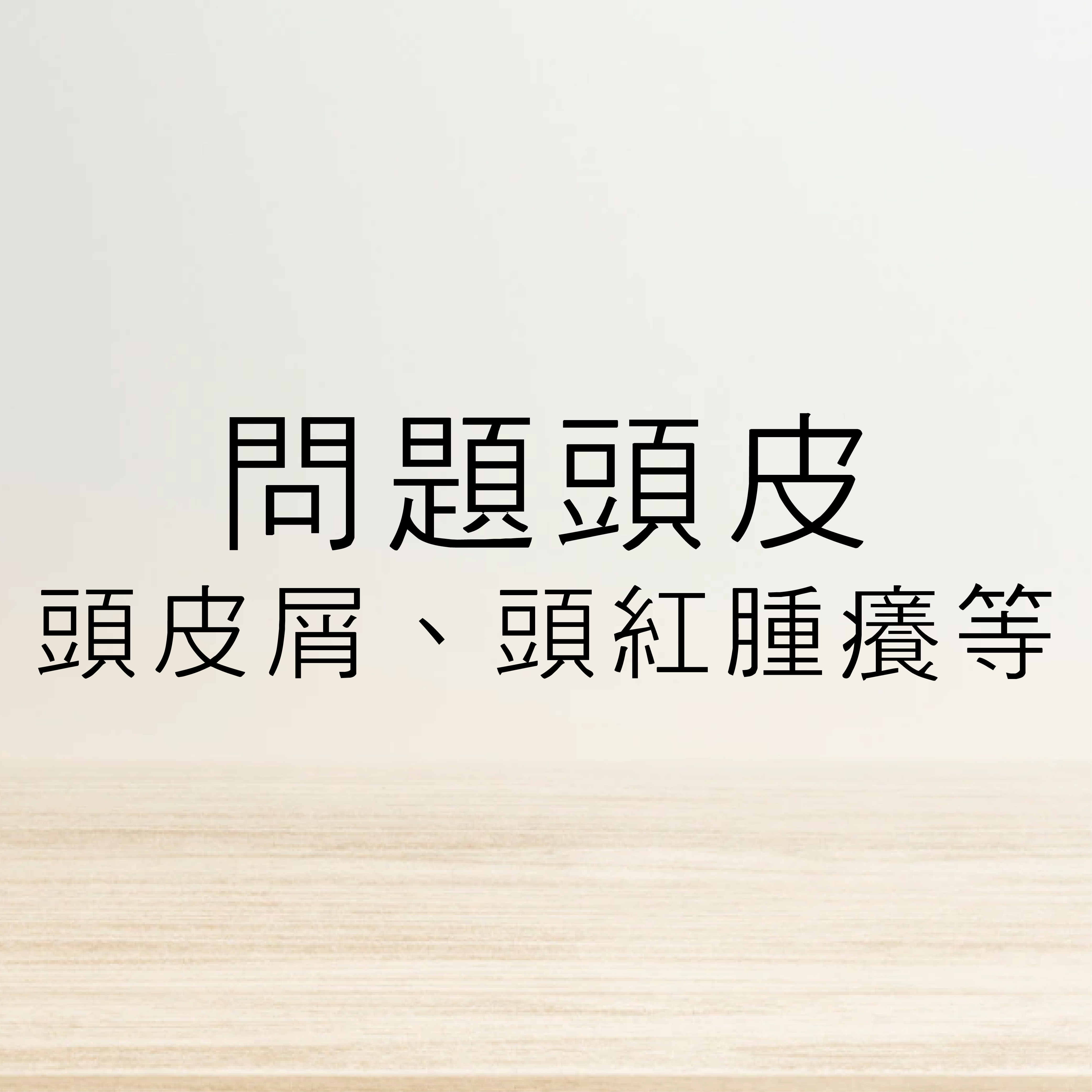 頭皮屑、頭皮搔癢、頭皮出油、頭皮紅腫癢....